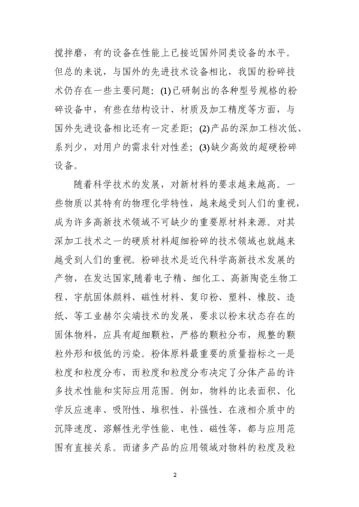 （終稿）VSM型超硬材料沖旋式粉碎機立項評估分析報告.doc（最終版）第2頁