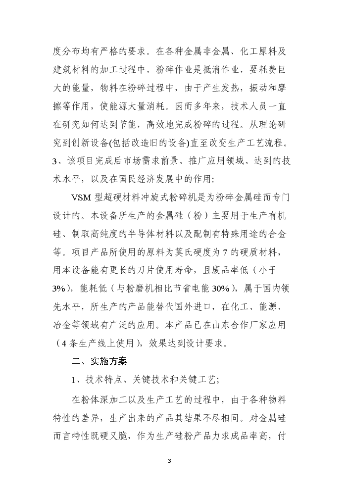 （終稿）VSM型超硬材料沖旋式粉碎機立項評估分析報告.doc（最終版）第3頁