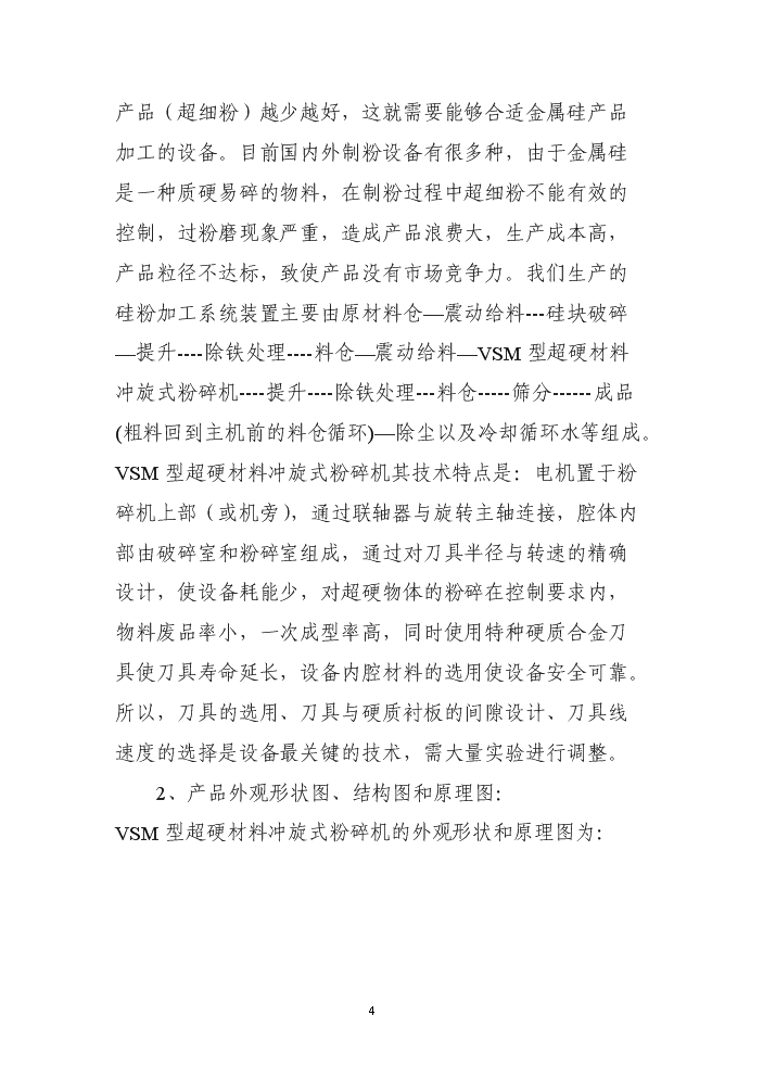 （終稿）VSM型超硬材料沖旋式粉碎機立項評估分析報告.doc（最終版）第4頁