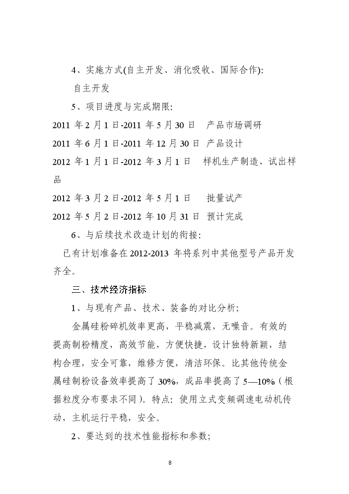 （終稿）VSM型超硬材料沖旋式粉碎機立項評估分析報告.doc（最終版）第8頁