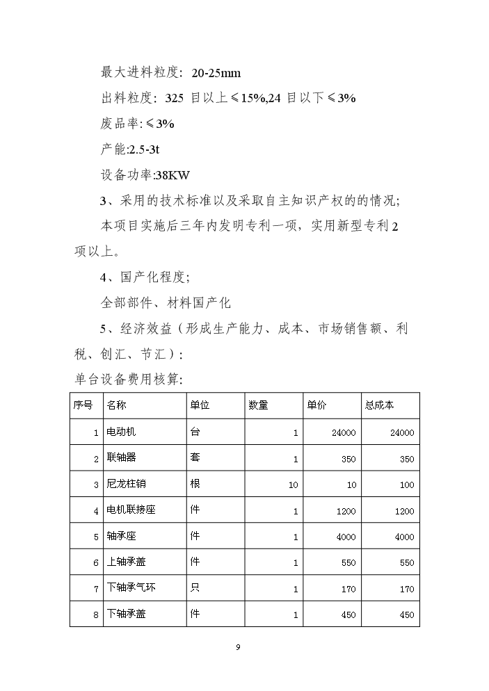 （終稿）VSM型超硬材料沖旋式粉碎機立項評估分析報告.doc（最終版）第9頁