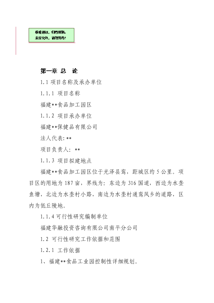 （終稿）福建某食品加工園區評估分析報告.doc（最終版）第1頁
