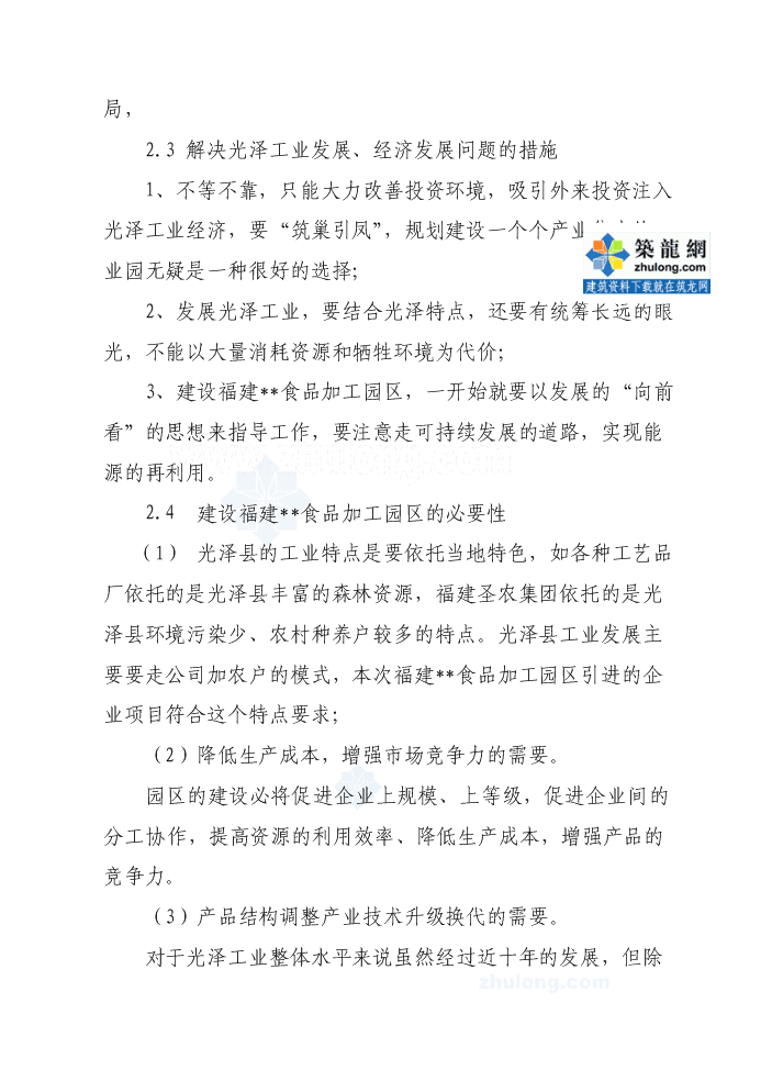 （終稿）福建某食品加工園區評估分析報告.doc（最終版）第12頁
