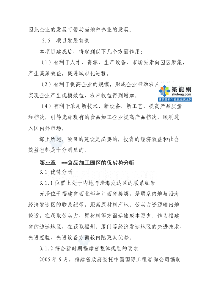 （終稿）福建某食品加工園區評估分析報告.doc（最終版）第14頁