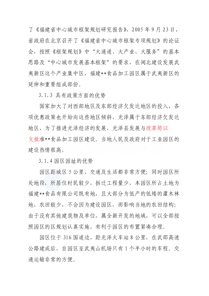（終稿）福建某食品加工園區評估分析報告.doc（最終版）第15頁