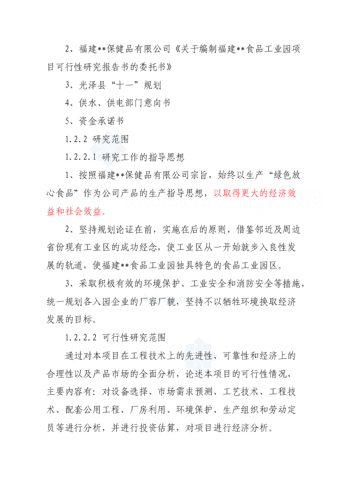 （終稿）福建某食品加工園區評估分析報告.doc（最終版）第2頁