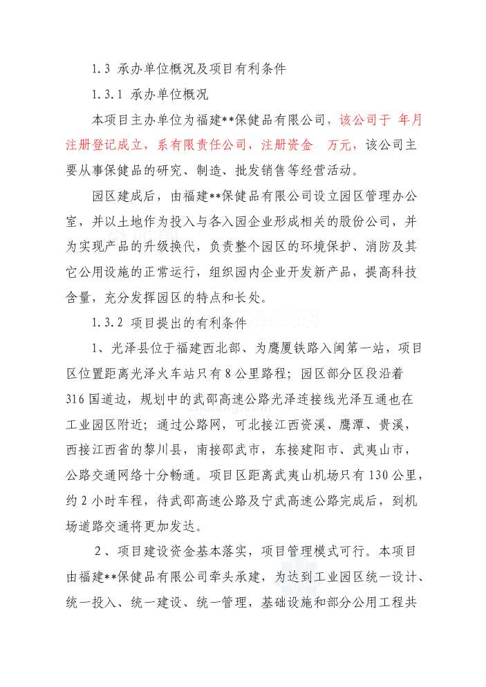 （終稿）福建某食品加工園區評估分析報告.doc（最終版）第3頁