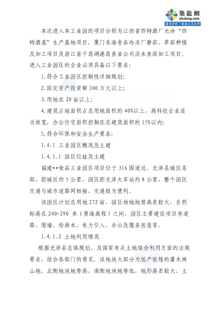 （終稿）福建某食品加工園區評估分析報告.doc（最終版）第5頁