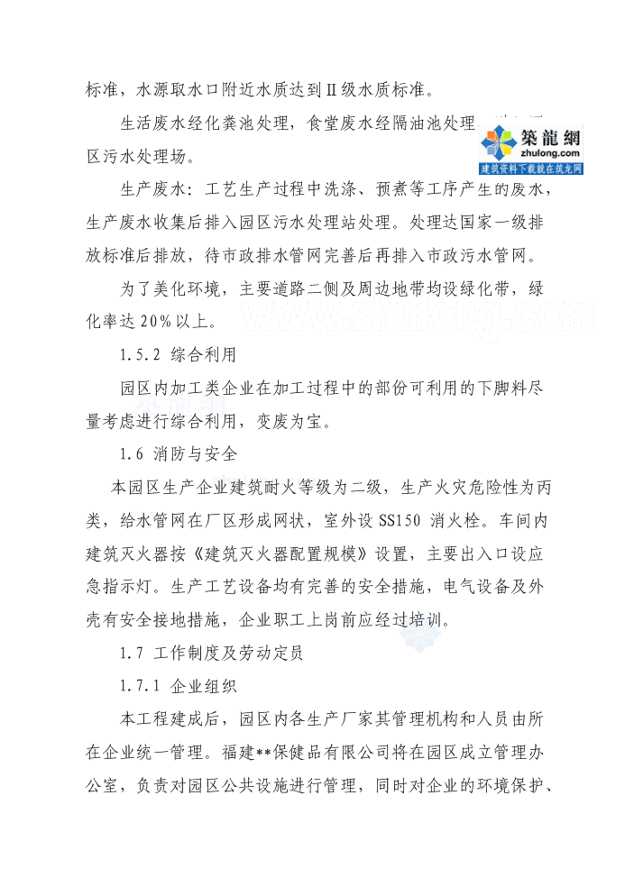 （終稿）福建某食品加工園區評估分析報告.doc（最終版）第8頁