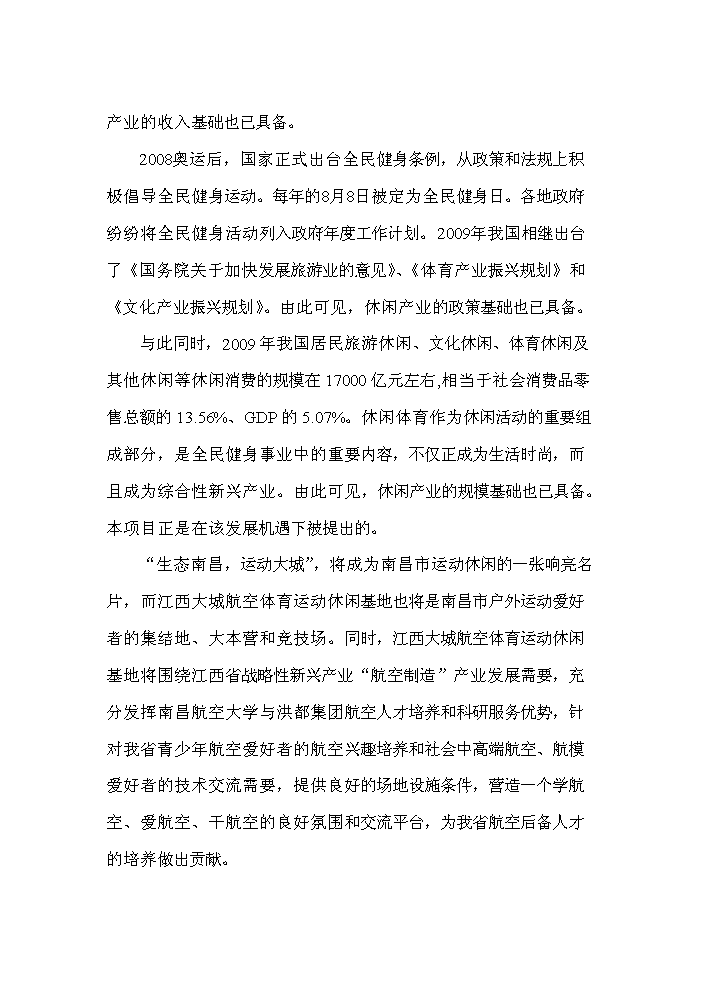 （終稿）航空體育運動休閑基地新增項目評估分析報告.doc（最終版）第11頁