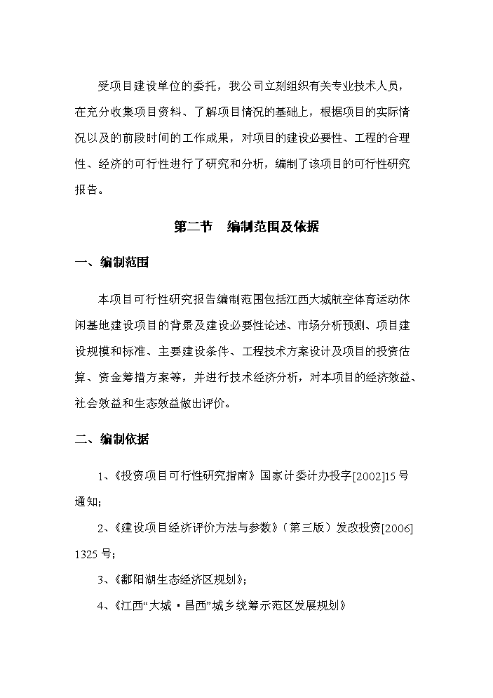 （終稿）航空體育運動休閑基地新增項目評估分析報告.doc（最終版）第12頁