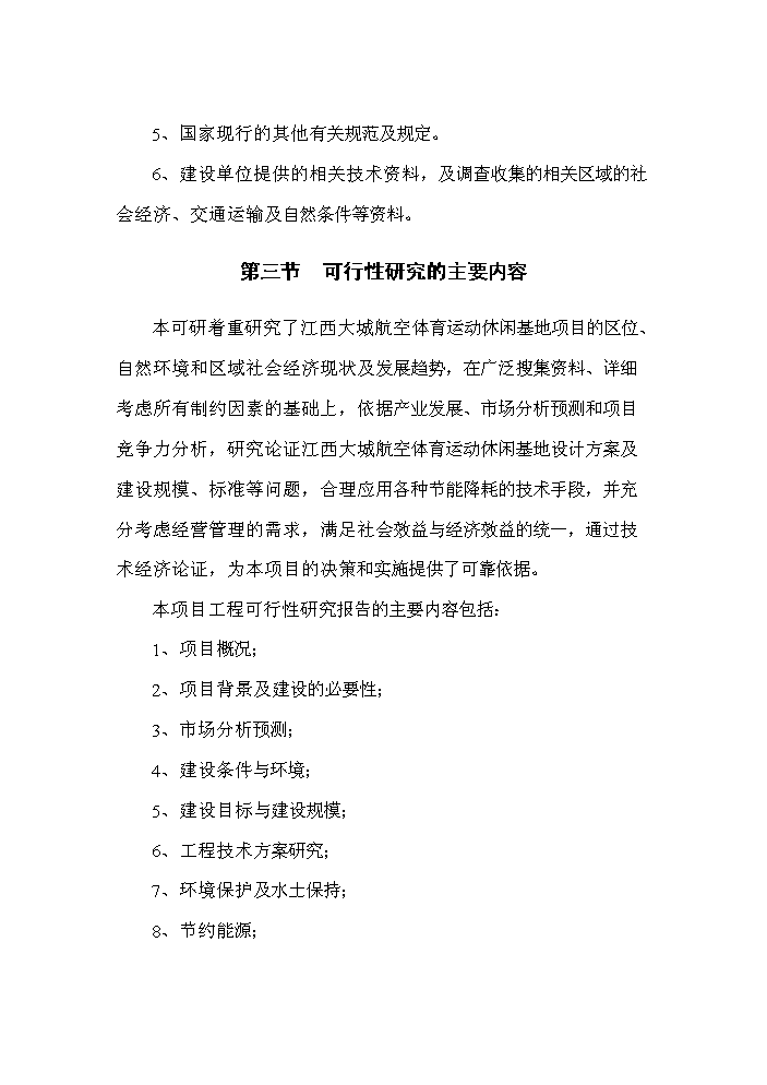（終稿）航空體育運動休閑基地新增項目評估分析報告.doc（最終版）第13頁