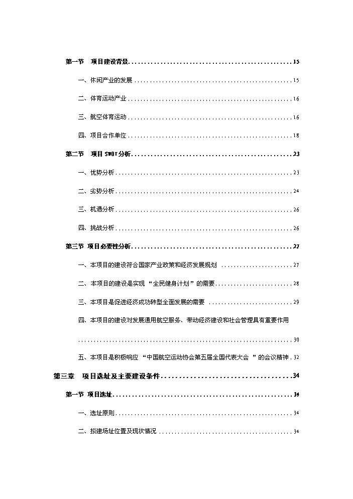 （終稿）航空體育運動休閑基地新增項目評估分析報告.doc（最終版）第2頁