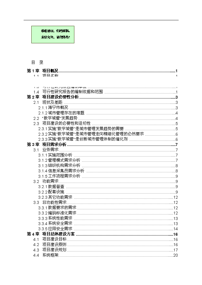 （終稿）海寧市數字化城市管理系統新增項目評估分析報告.doc（最終版）第1頁