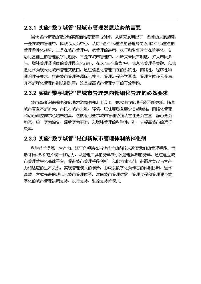 （終稿）海寧市數字化城市管理系統新增項目評估分析報告.doc（最終版）第10頁
