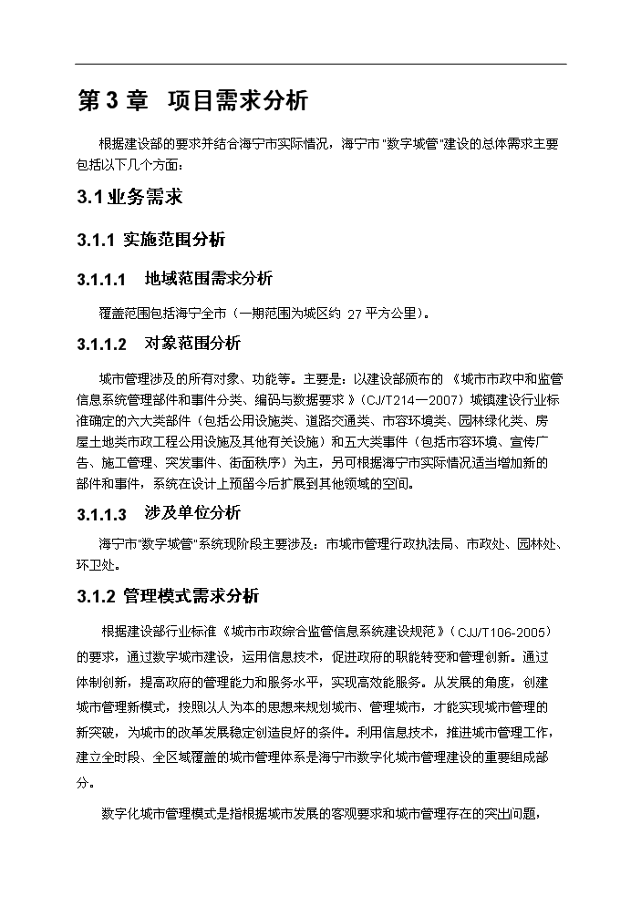 （終稿）海寧市數字化城市管理系統新增項目評估分析報告.doc（最終版）第11頁