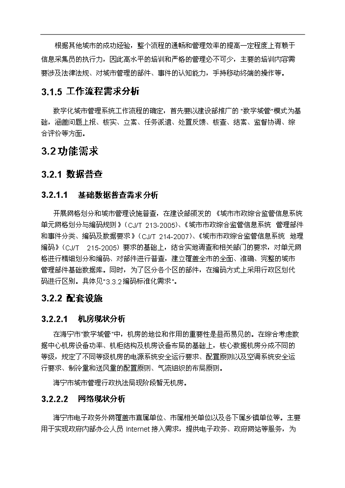 （終稿）海寧市數字化城市管理系統新增項目評估分析報告.doc（最終版）第13頁