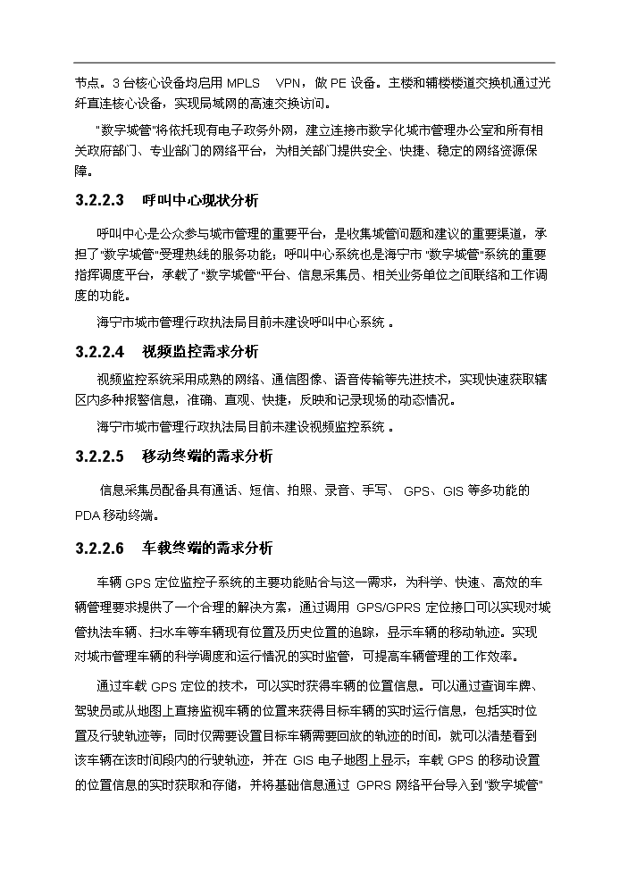 （終稿）海寧市數字化城市管理系統新增項目評估分析報告.doc（最終版）第15頁