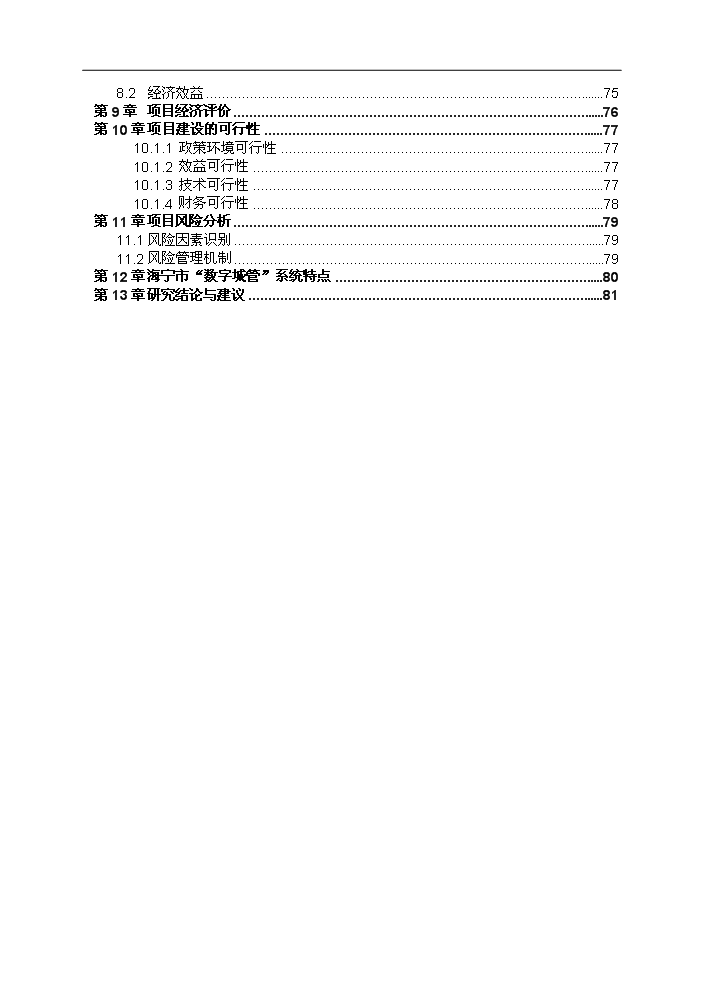 （終稿）海寧市數字化城市管理系統新增項目評估分析報告.doc（最終版）第4頁
