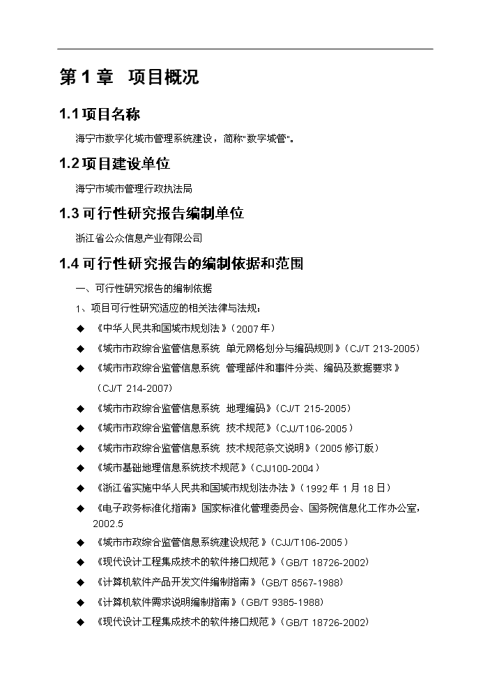 （終稿）海寧市數字化城市管理系統新增項目評估分析報告.doc（最終版）第5頁