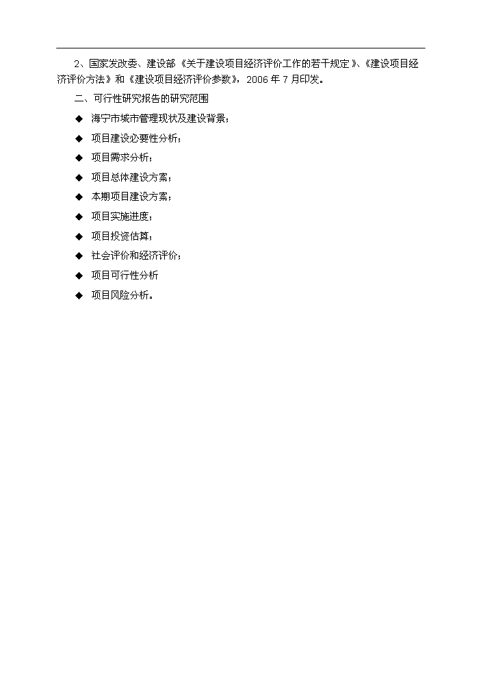 （終稿）海寧市數字化城市管理系統新增項目評估分析報告.doc（最終版）第6頁