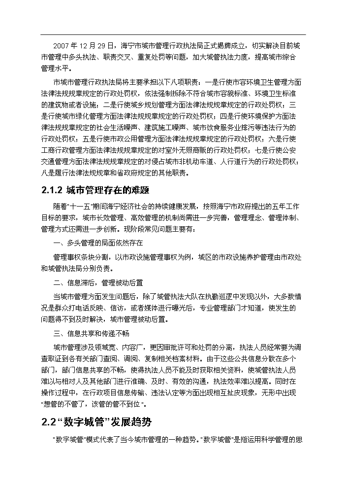 （終稿）海寧市數字化城市管理系統新增項目評估分析報告.doc（最終版）第8頁