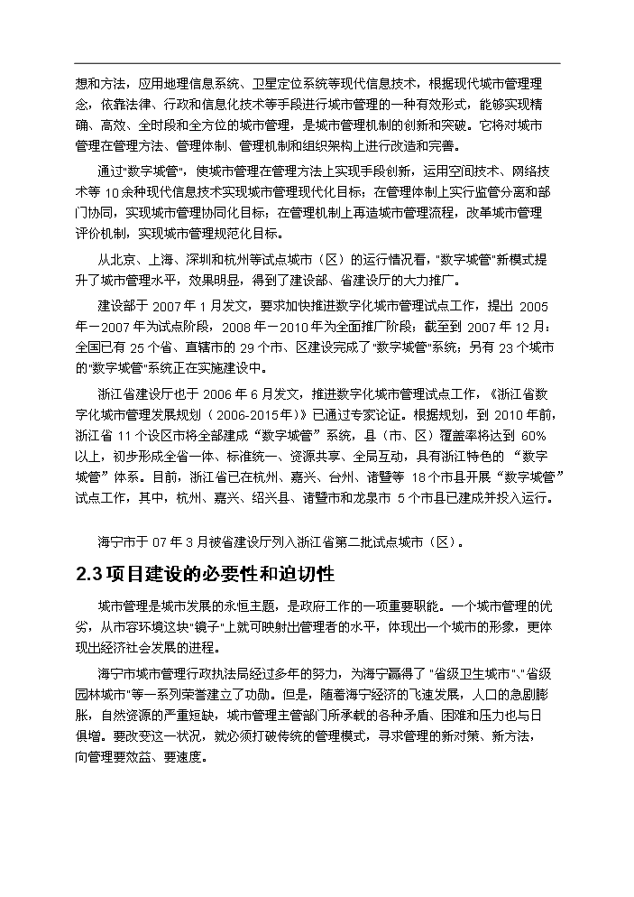 （終稿）海寧市數字化城市管理系統新增項目評估分析報告.doc（最終版）第9頁
