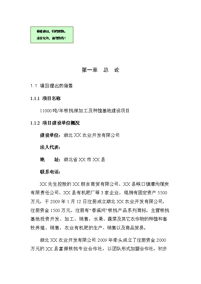 （終稿）核桃深加工及種植基地新增項目評估分析報告.doc（最終版）第1頁
