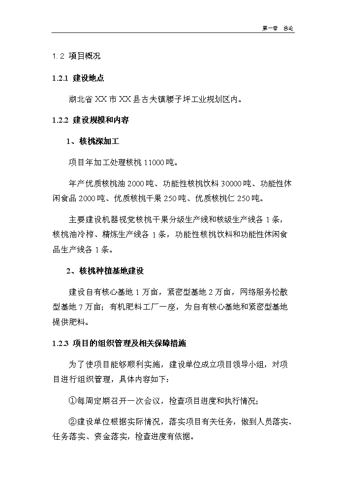（終稿）核桃深加工及種植基地新增項目評估分析報告.doc（最終版）第11頁
