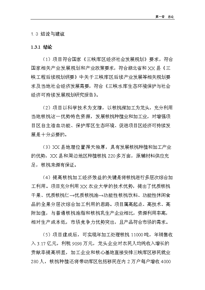 （終稿）核桃深加工及種植基地新增項目評估分析報告.doc（最終版）第14頁