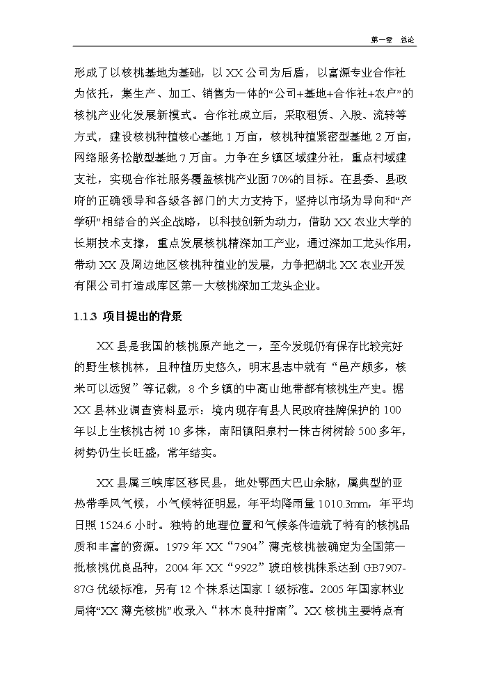 （終稿）核桃深加工及種植基地新增項目評估分析報告.doc（最終版）第2頁