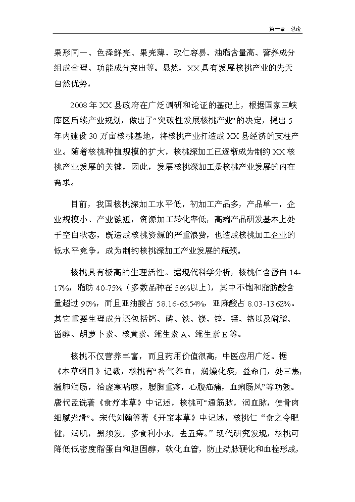 （終稿）核桃深加工及種植基地新增項目評估分析報告.doc（最終版）第3頁