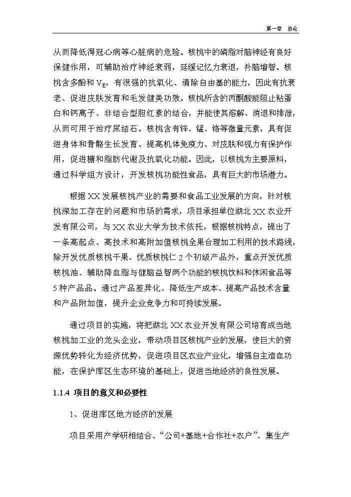 （終稿）核桃深加工及種植基地新增項目評估分析報告.doc（最終版）第4頁