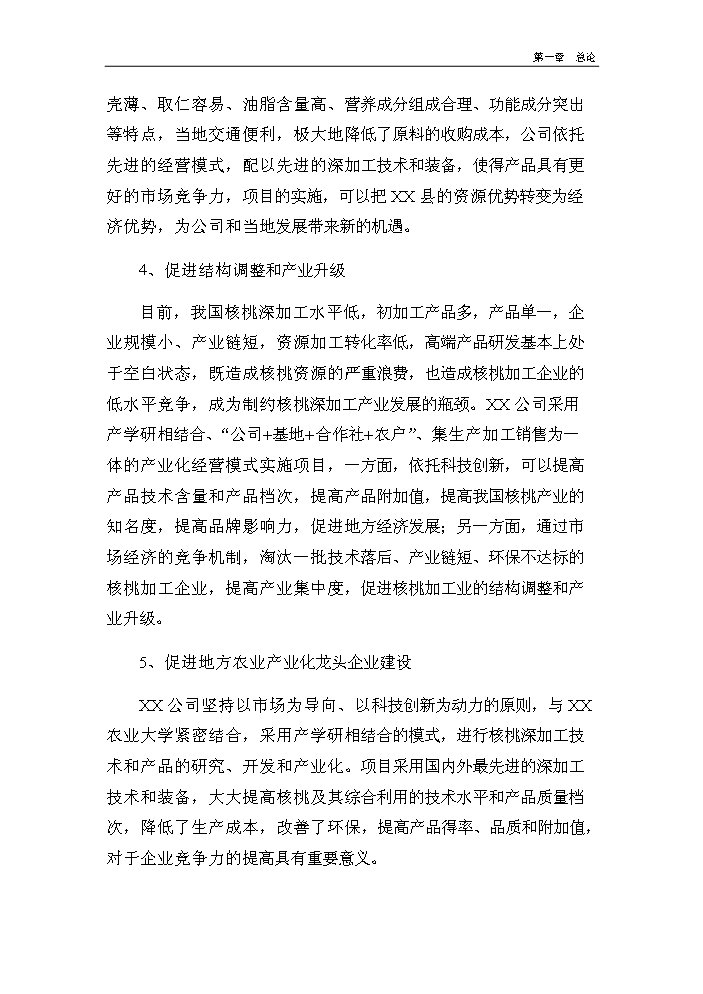 （終稿）核桃深加工及種植基地新增項目評估分析報告.doc（最終版）第6頁