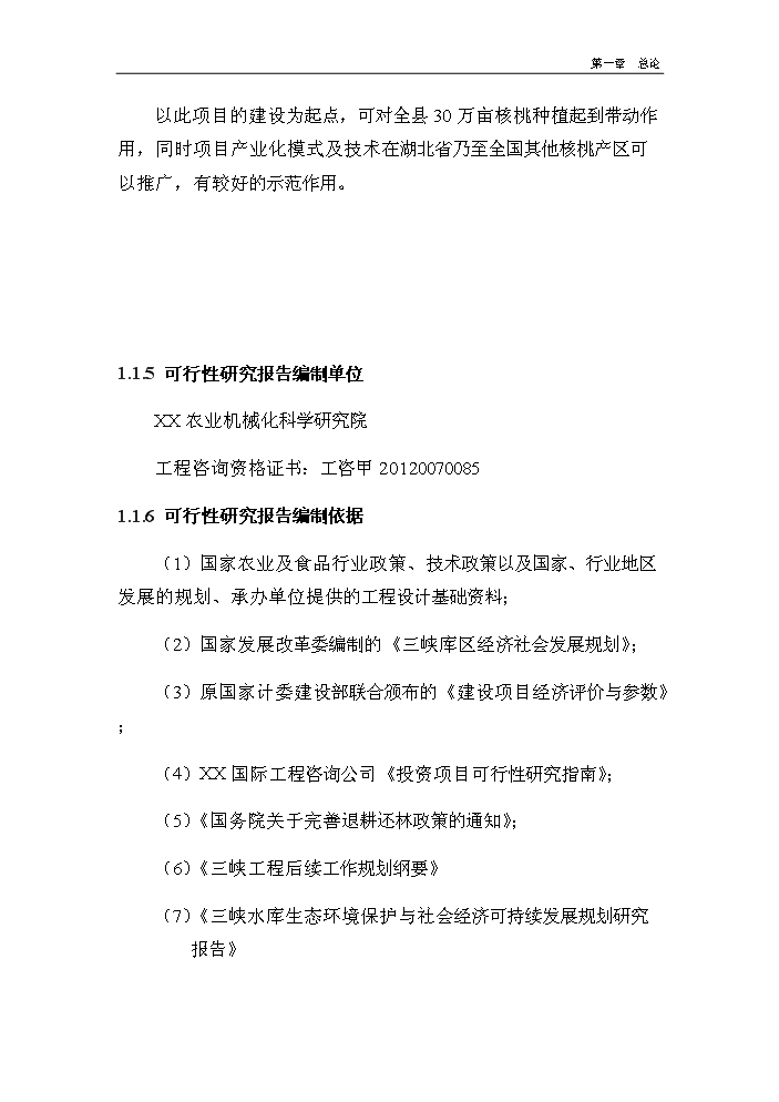 （終稿）核桃深加工及種植基地新增項目評估分析報告.doc（最終版）第7頁