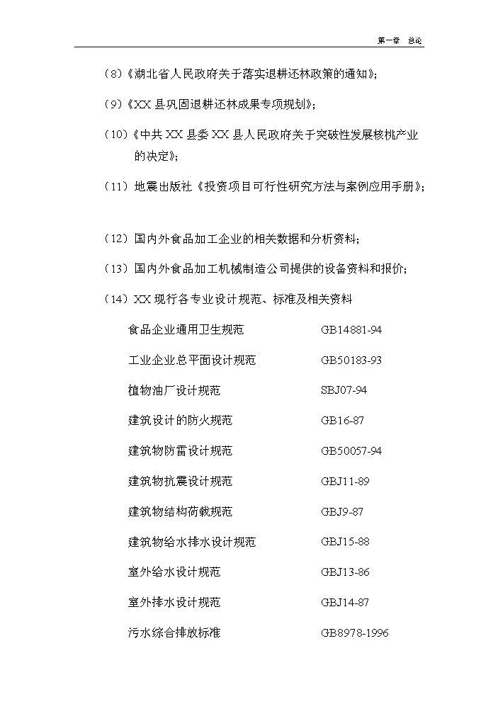 （終稿）核桃深加工及種植基地新增項目評估分析報告.doc（最終版）第8頁