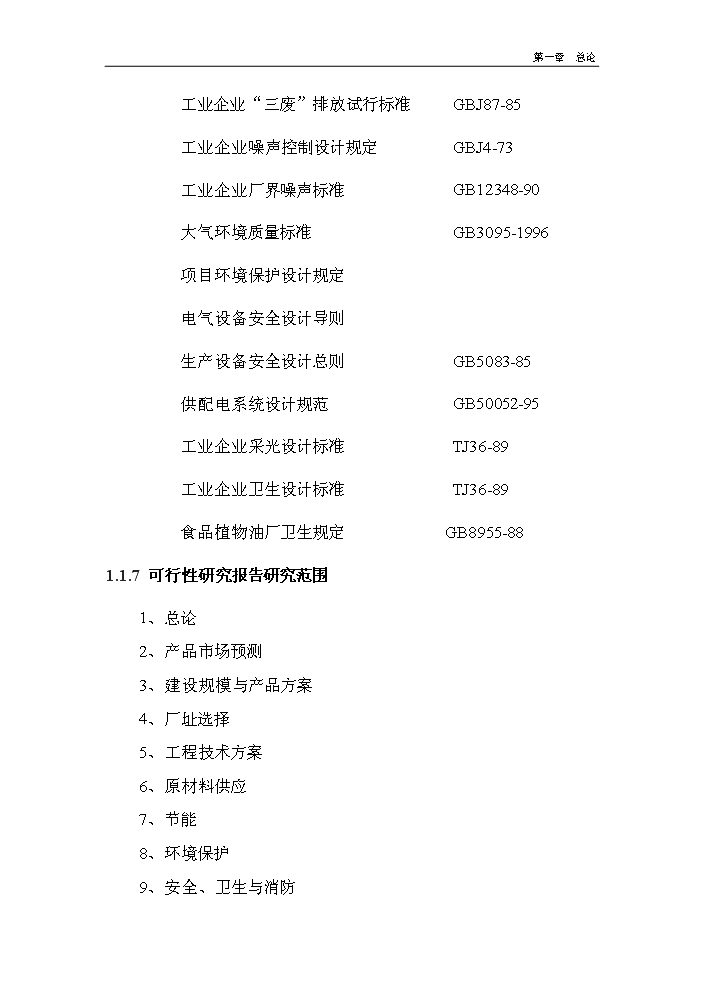 （終稿）核桃深加工及種植基地新增項目評估分析報告.doc（最終版）第9頁
