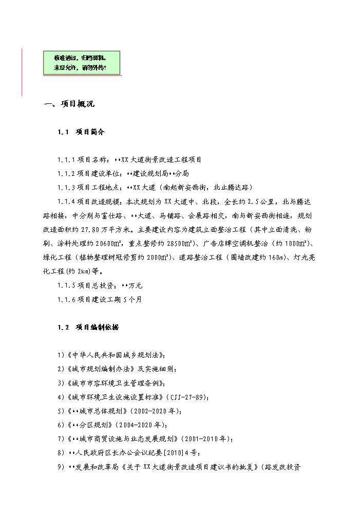 （終稿）xx大道街景改造工程評估分析報告.doc（最終版）第1頁
