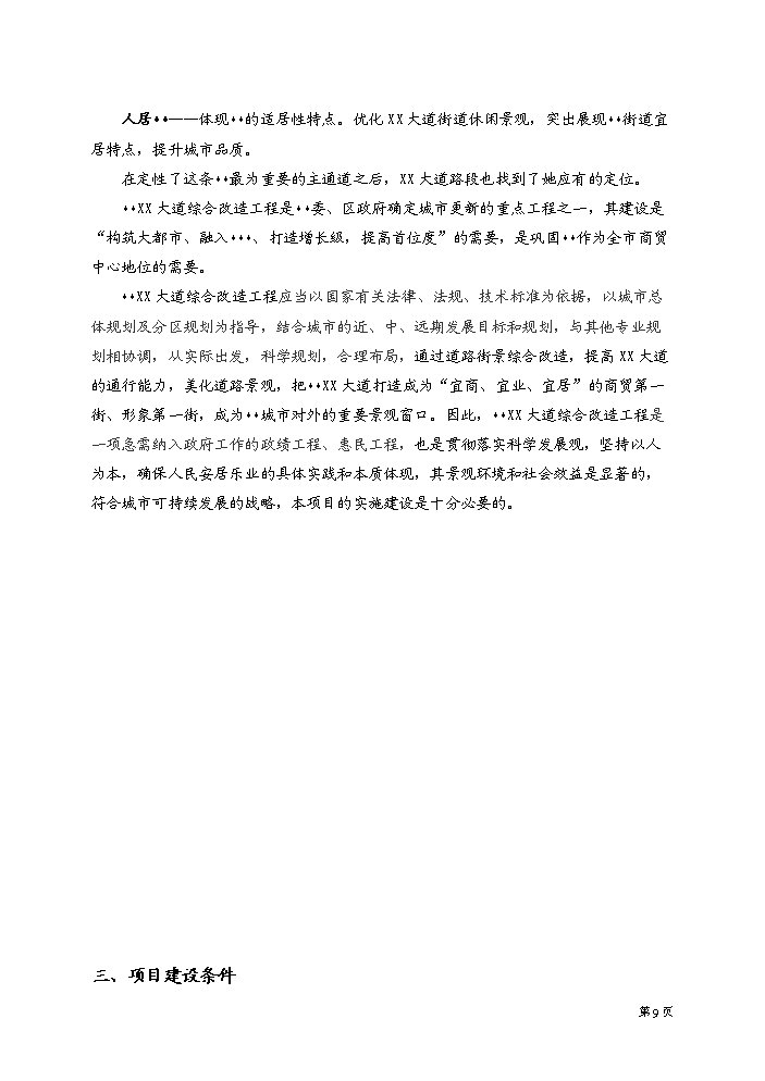 （終稿）xx大道街景改造工程評估分析報告.doc（最終版）第10頁
