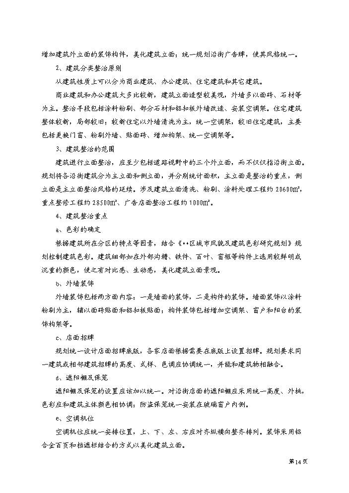 （終稿）xx大道街景改造工程評估分析報告.doc（最終版）第15頁