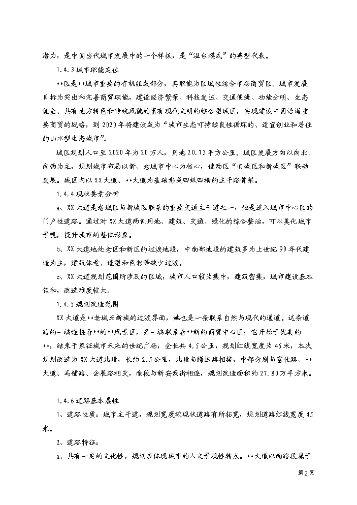 （終稿）xx大道街景改造工程評估分析報告.doc（最終版）第3頁