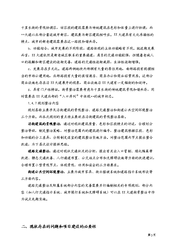 （終稿）xx大道街景改造工程評估分析報告.doc（最終版）第4頁