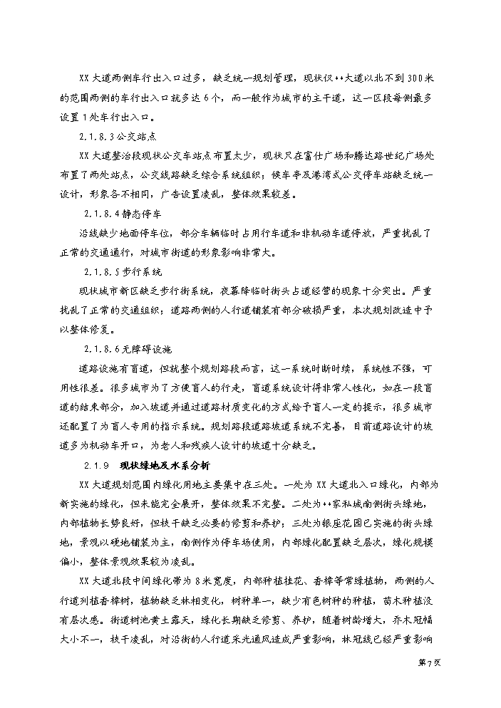 （終稿）xx大道街景改造工程評估分析報告.doc（最終版）第8頁