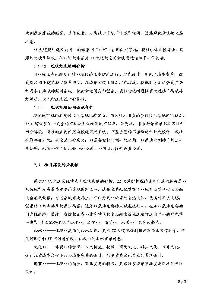 （終稿）xx大道街景改造工程評估分析報告.doc（最終版）第9頁