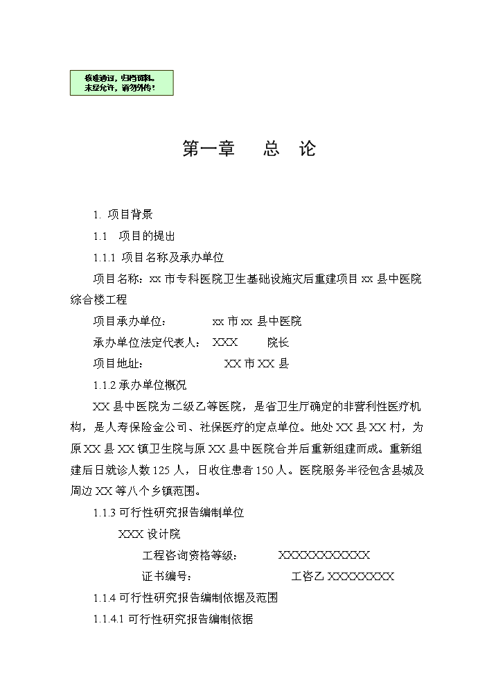 （終稿）XXXX縣中醫院業務用房建設評估分析報告.doc（最終版）第1頁