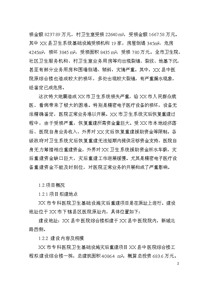 （終稿）XXXX縣中醫院業務用房建設評估分析報告.doc（最終版）第3頁