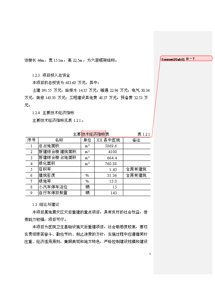 （終稿）XXXX縣中醫院業務用房建設評估分析報告.doc（最終版）第4頁