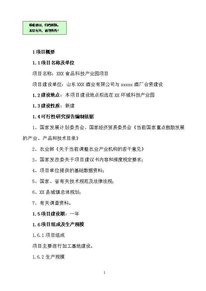 （終稿）XXX食品科技產業園新增項目評估分析報告.doc（最終版）第1頁