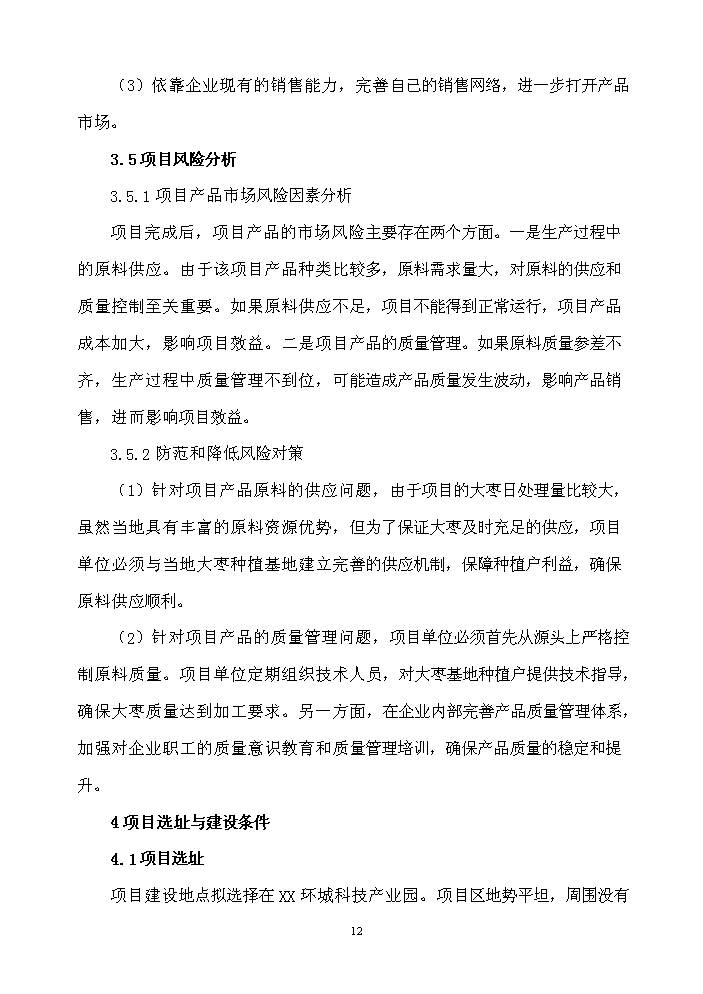 （終稿）XXX食品科技產業園新增項目評估分析報告.doc（最終版）第12頁
