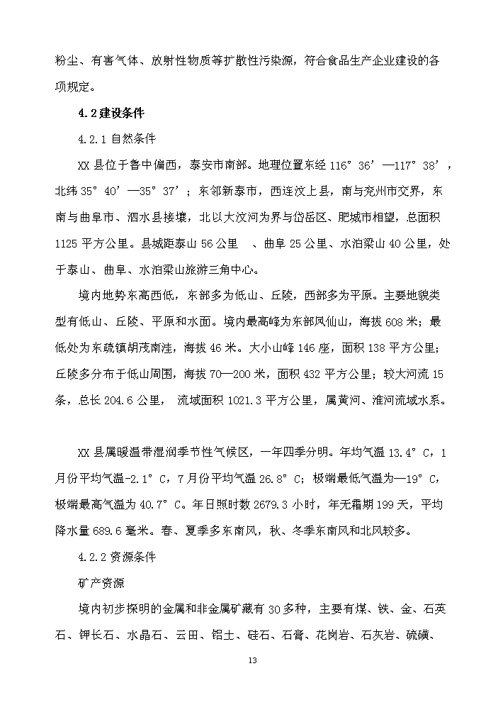 （終稿）XXX食品科技產業園新增項目評估分析報告.doc（最終版）第13頁